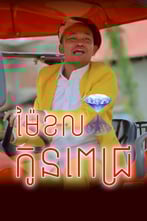 រឿង ម៉ៃខលកូនពេជ្រ