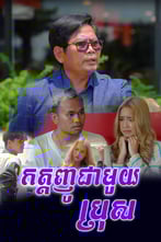 រឿង កត្តញូជាមួយប្រុស