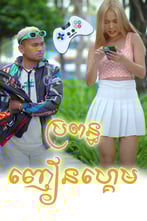 រឿង ប្រពន្ធញៀនហ្គេម
