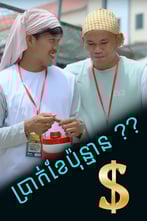 រឿង ប្រាក់ខែប៉ុន្មាន?