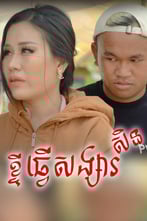 រឿង ខ្ចីធ្វើសង្សារសិន