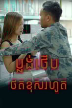 ប្លង់ថើបថតខុសរហូត