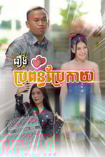រឿង ប្រពន្ធប្រែកាយ