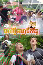 រឿង ហៅប្ដីអញផឹកឆ្កែ