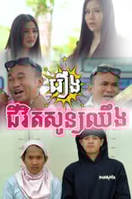 រឿង ជីវិតសូន្យឈឹង