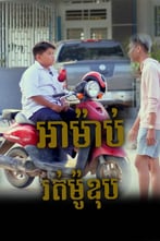 រឿង អាម៉ាប់រត់ម៉ូឌុប