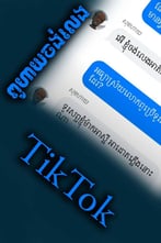 ពូហាយចង់លេង TikTok