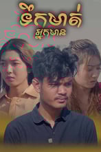ទឹកមាត់អ្នកមាន