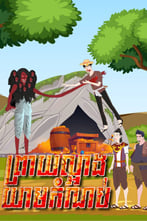 រឿង ព្រាយល្អាងយាមកំណប់
