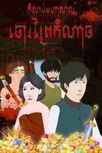 រឿងកំណប់មហាសាលចោរព្រៃកំណាច