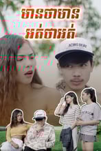 មានថាមាន អត់ថាអត់