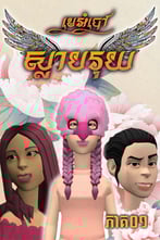 រឿង មេអំបៅស្លាបរុយ ភាគ១