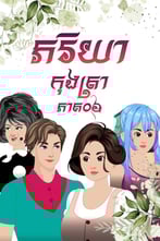 រឿង ភរិយាកុងត្រា ភាគទី០៦
