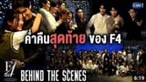 (Behind the Scenes) F4 Thailand: Boys Over Flowers - It's A Wrap!