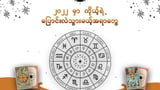 ၂၀၂၂ မှာ ကိုယ့်ရဲ့ ပြောင်းလဲသွားမယ့် အရာတွေ