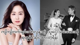 ကျိကျိတက်ချမ်းသာလွန်းတဲ့သူဌေးသမီးလေးကို ရယူပိုင်ဆိုင်ထားတဲ့ ရိန်း