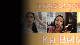 សកម្មភាពប្រចាំថ្ងៃរបស់ខ្ញុំ កំឡុងពេលច​ត្តា​ឡី​ស័ក