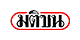 สามย่านมิตรทาวน์ แจ้งปิดบริการถึง 12 เม.ย. เปิดเฉพาะ 'ซูเปอร์มาร์เก็ต-ร้านขายยา-ร้านอาหาร แบบสั่งกลับ'