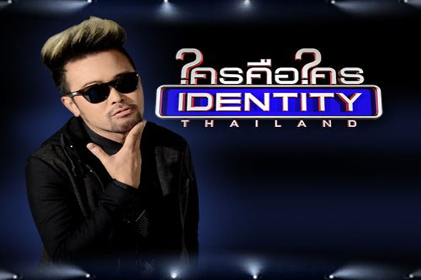 ใครคือใคร Identity Thailand