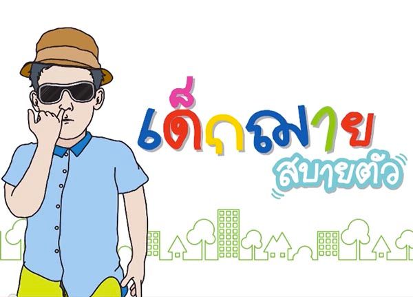 เด็กฌายสบายตัว