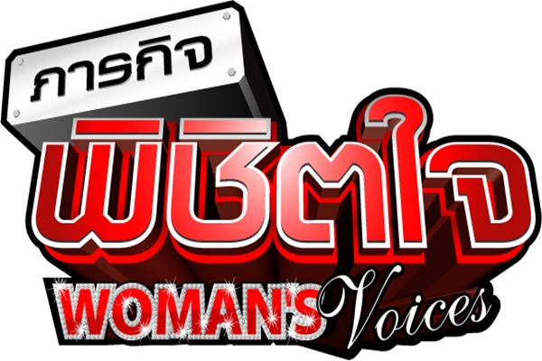 Woman's Voice ภารกิจ พิชิตใจ