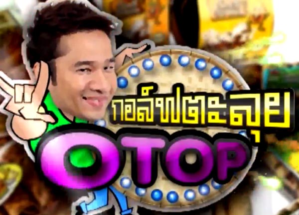 กอล์ฟตะลุย OTOP