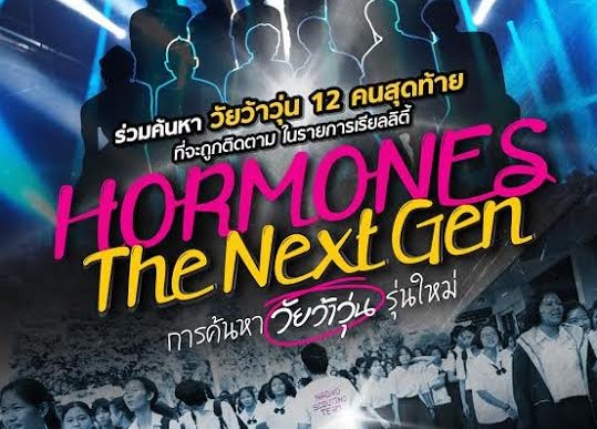 ร่วมลุ้นและเชียร์ ใครจะได้เป็นนักแสดงหน้าใหม่ ในเรียลลิตี Hormones The Next Gen เสาร์ที่ 29 มี.ค.นี้