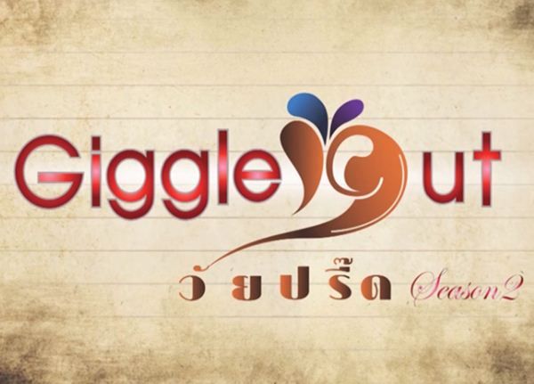 Giggle out วัยปรี๊ด Season 2
