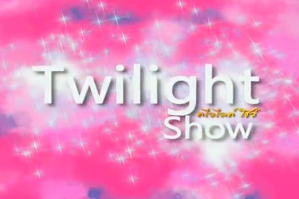 ทไวไลท์โชว์ (Twilight Show)