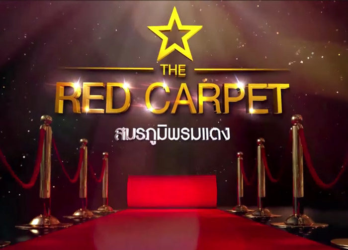 The Red Carpet สมรภูมิพรมแดง