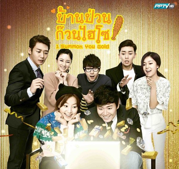 บ้านป่วนก๊วนไฮโซ (I summon you, Gold)