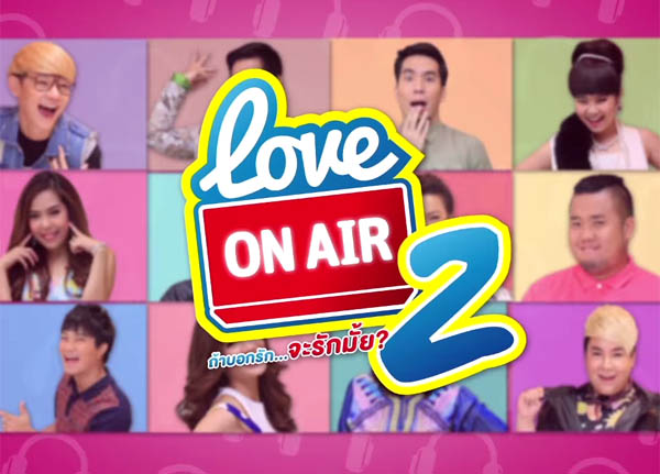 Love On Air 2 ถ้าบอกรัก...จะรักมั้ย?