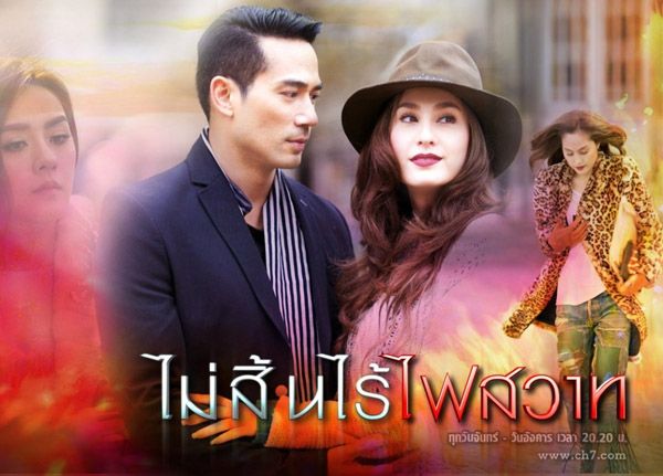 ไม่สิ้นไร้ไฟสวาท