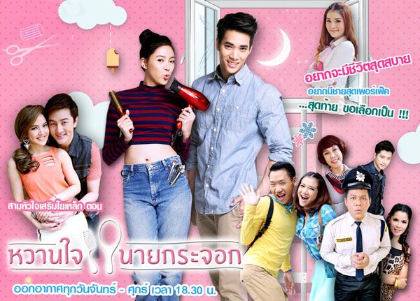 ละครชุด สามหัวใจเสริมใยเหล็ก เรื่อง หวานใจนายกระจอก