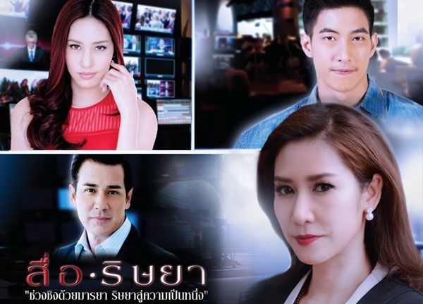 สื่อริษยา