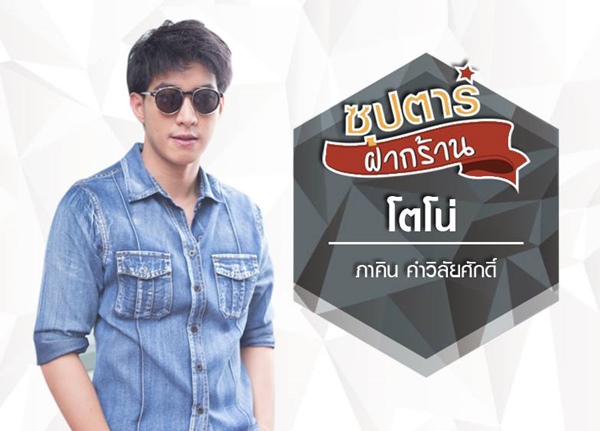 โตโน่ ชวนดื่ม กาแฟคั่วเอง ที่ร้าน The moto coffee by aod &amp; Tono