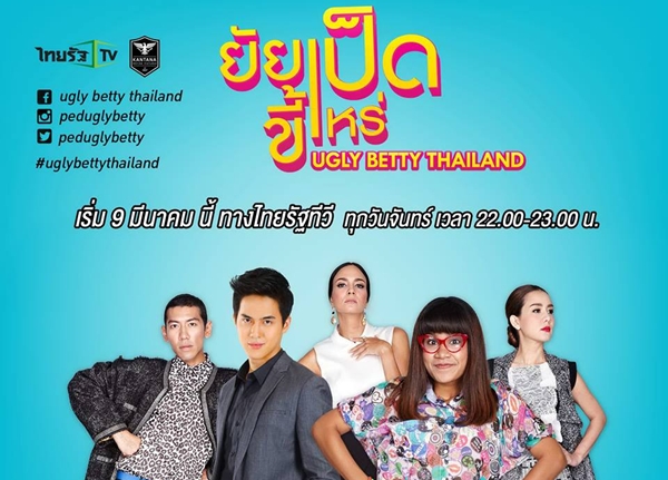 ไทยรัฐทีวี ส่งซีรีย์ ยัยเป็ดขี้เหร่ Ugly Betty Thailand ลงจอ ตอนแรก 9 มีนาคมนี้