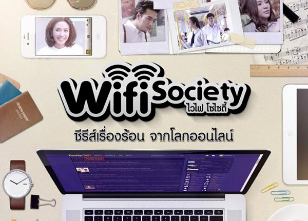 WIFI Society ซีรีส์เรื่องร้อน จากโลกออนไลน์