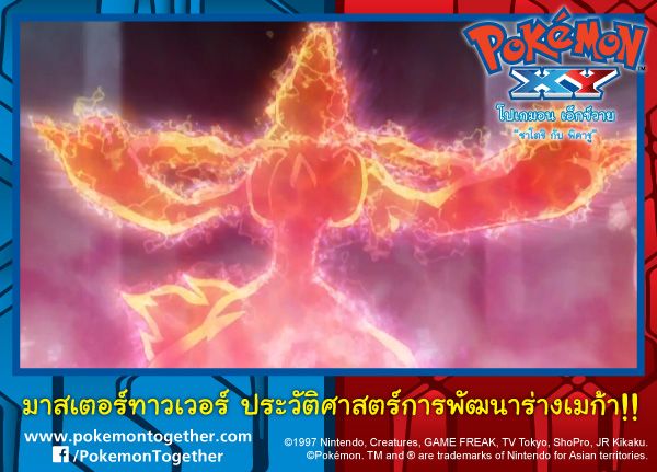 วันอาทิตย์นี้ พบกับโปเกมอน เอ็กซ์วาย ตอน มาสเตอร์ทาวเวอร์! ประวัติศาสตร์แห่งการพัฒนาร่างเมก้า!!