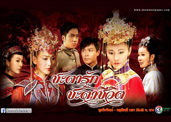 ชะตารัก ชะตาชีวิต