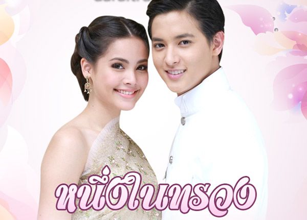 บทละคร หนึ่งในทรวง ช่อง 3 HD