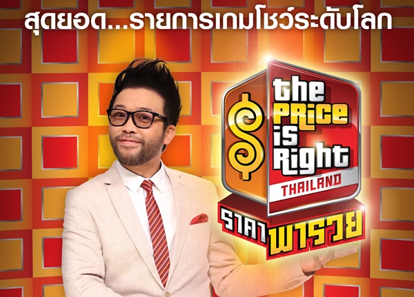 ทรูโฟร์ยูชวนคนไทยทั้งประเทศสมัครร่วมรายการ The Price is Right Thailand ราคาพารวย !!!