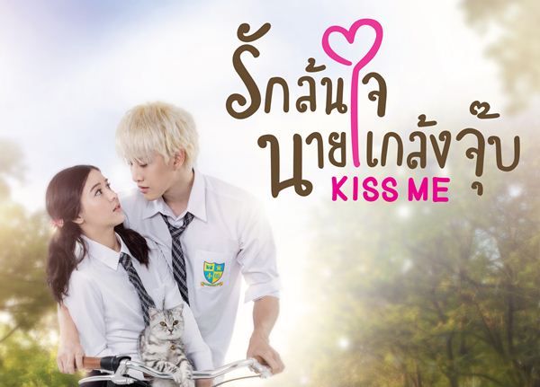 Kiss Me รักล้นใจ นายแกล้งจุ๊บ
