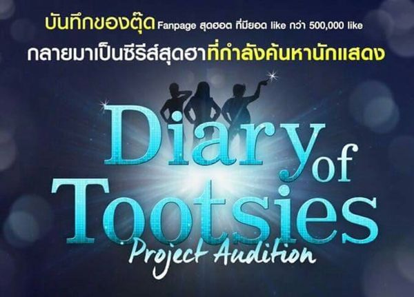 GTH เฟ้นหานักแสดงหน้าใหม่ ลงซีรี่ส์สุดฮา Diary of Tootsies Project Audition