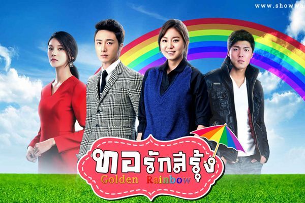 Golden Rainbow ทอรักสีรุ้ง