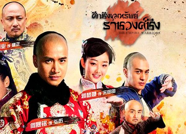 The Empire Warrior ศึกชิงขุมทรัพย์ราชวงศ์ชิง