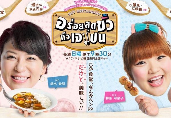 But Restaurant อร่อยสุดขั้วทั่วเจแปน