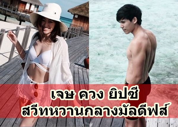 เจษ ควง ยิปซี สวีทหวานกลางมัลดีฟส์