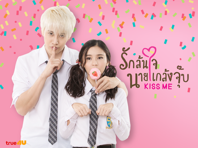 บทละคร Kiss Me รักล้นใจ นายแกล้งจุ๊บ