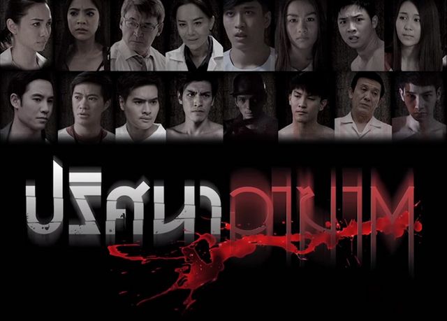ปริศนาอาฆาต